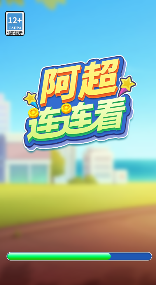 阿超连连看免费原版图2