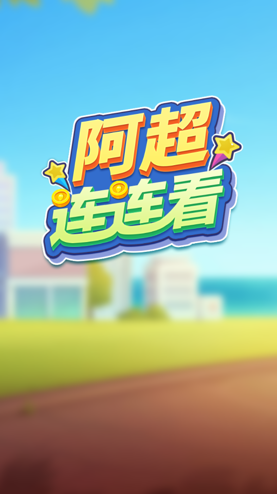 阿超连连看免费原版图3