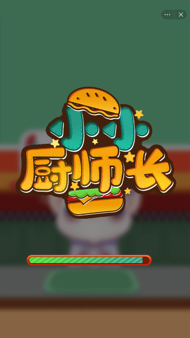 小小厨师长