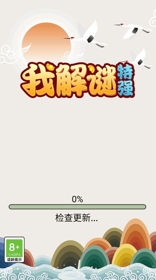 我解谜特强通用版图3