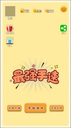最强手速