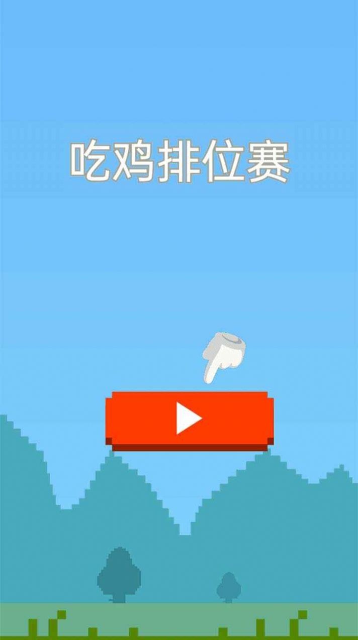 吃鸡排位赛(2)