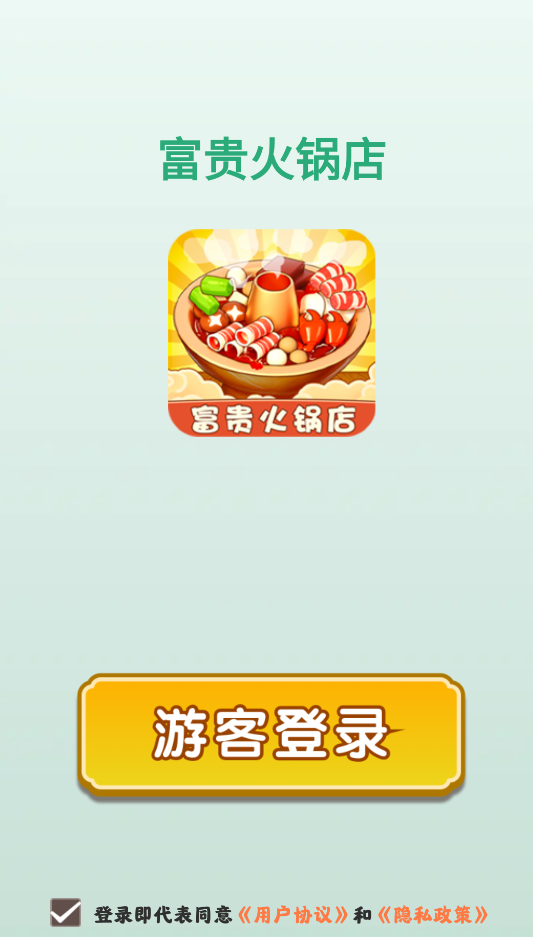 富贵火锅店图2
