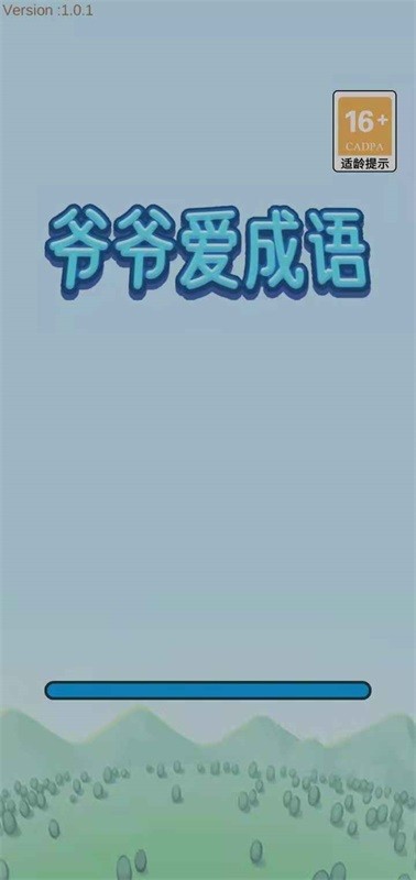 爷爷爱成语(2)