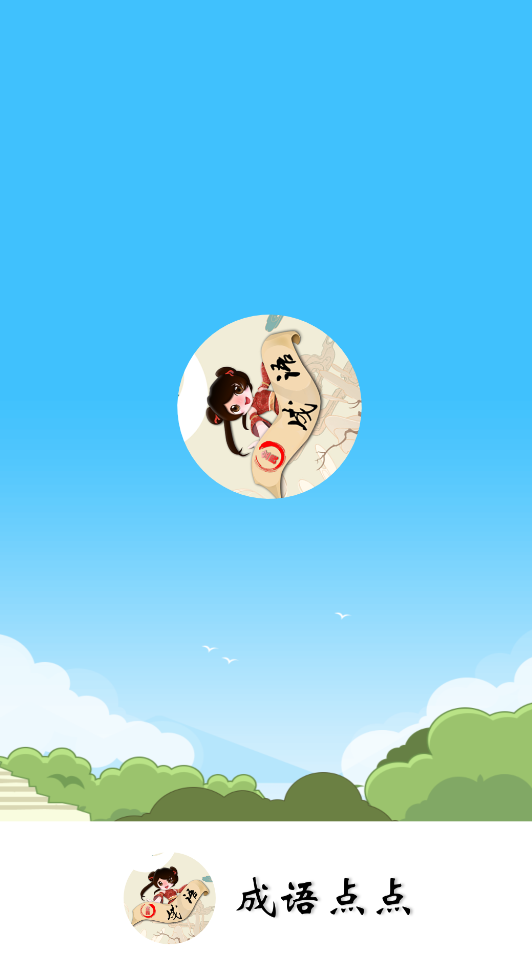 成语点点安卓官方版图3