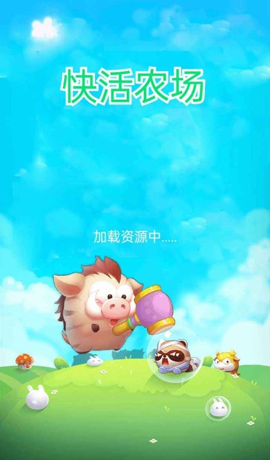 快活农场游戏官方版图4