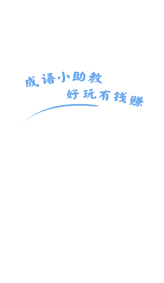 成语小助教手游无广告版图3