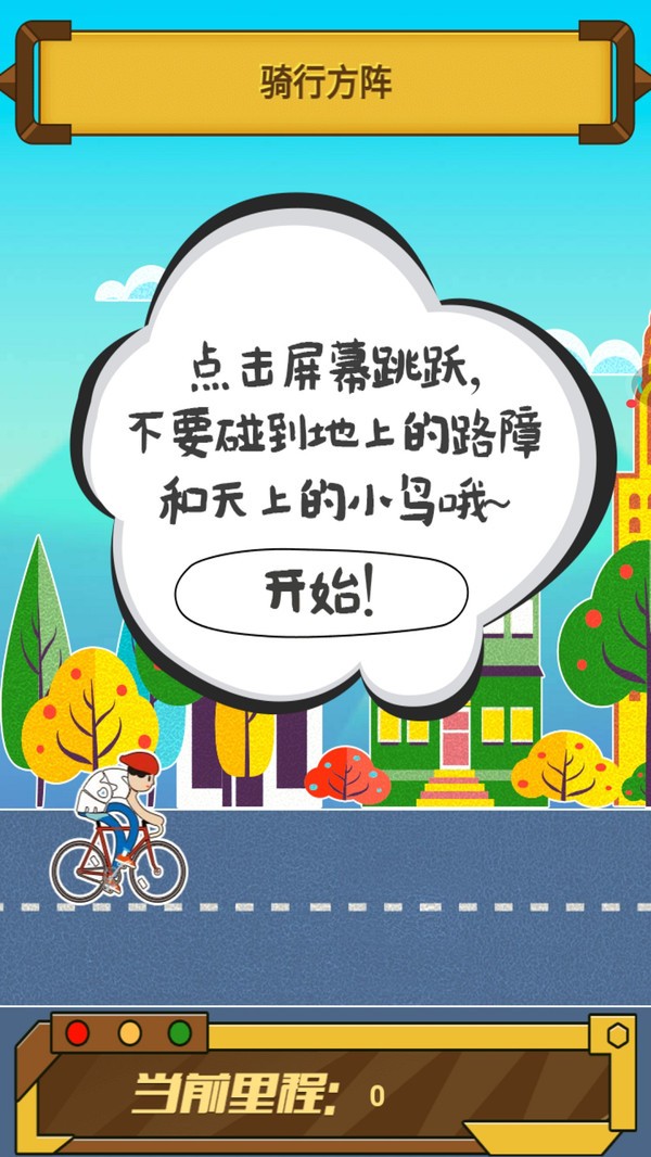 骑迹自行车游戏安装包图2