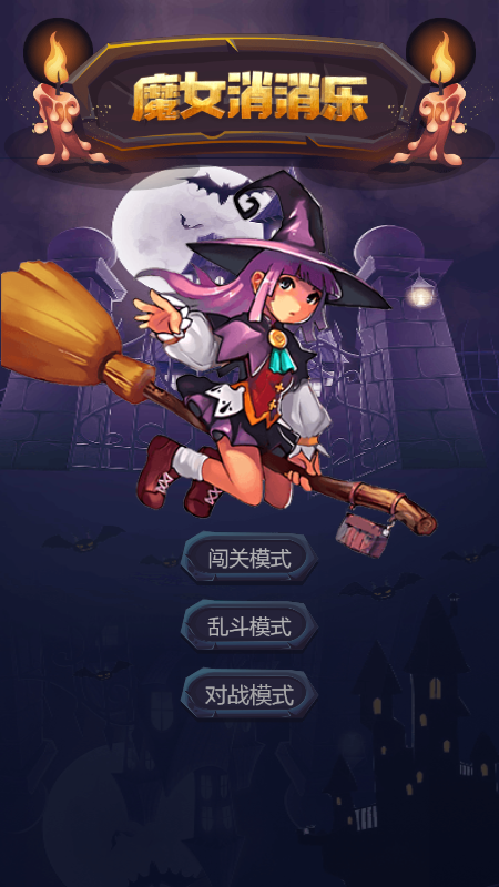 魔女消消乐游戏绿色版图4