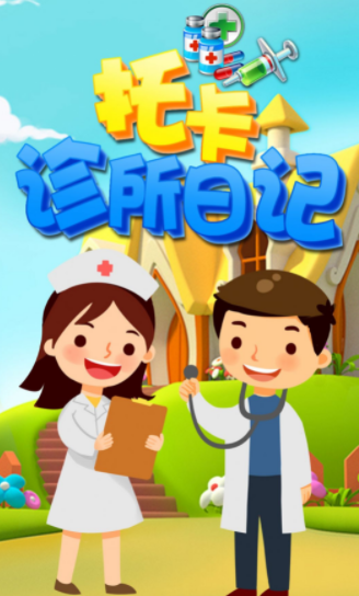 托卡诊所日记正版图2