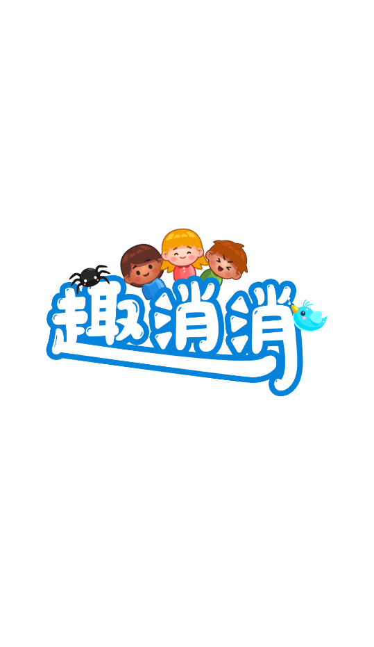 趣消消游戏绿色版图2