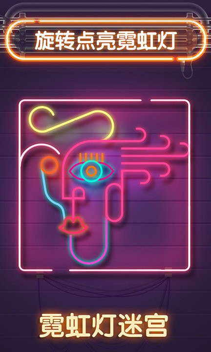 霓虹灯迷宫游戏最新版图1