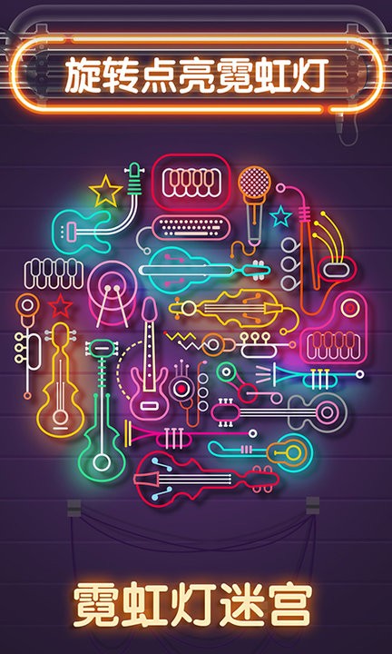 霓虹灯迷宫游戏最新版图2