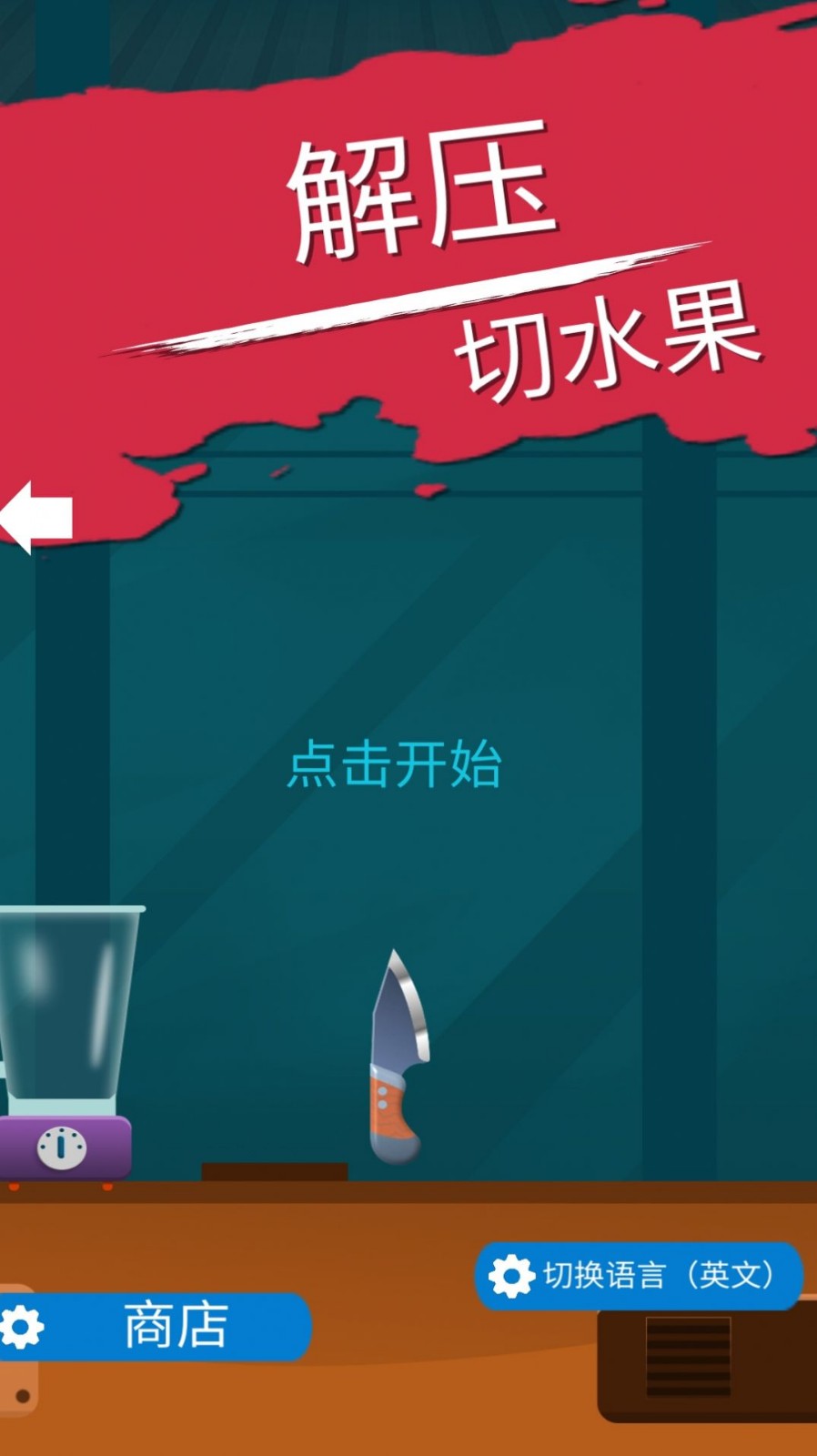 解压切水果通用版图2