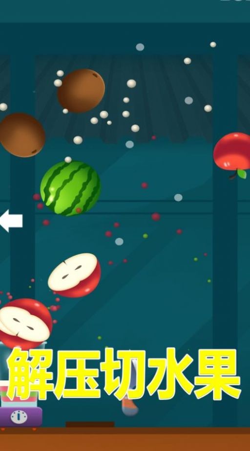 解压切水果通用版图3