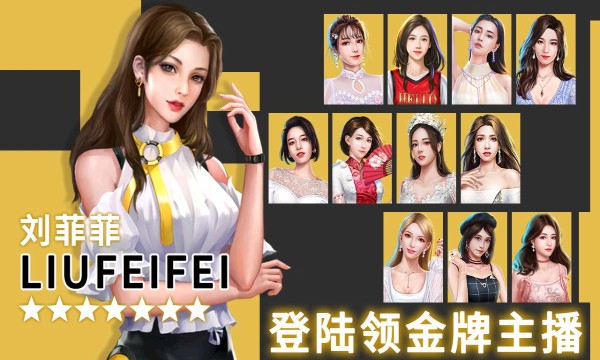 明星大主播安卓官方版图3