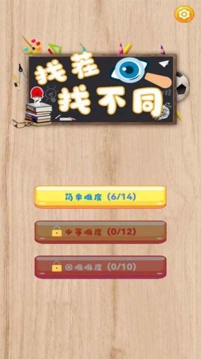 一起找茬找不同(1)