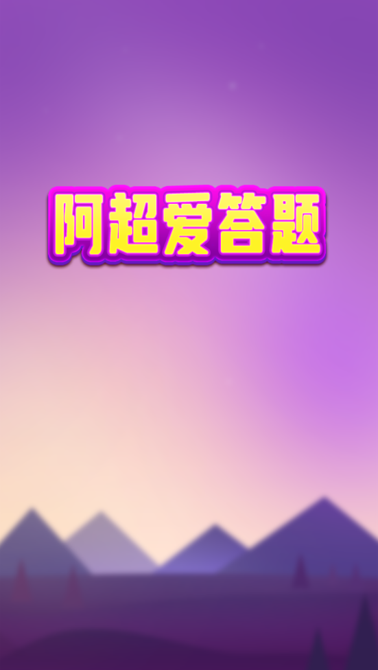 阿超爱答题(1)