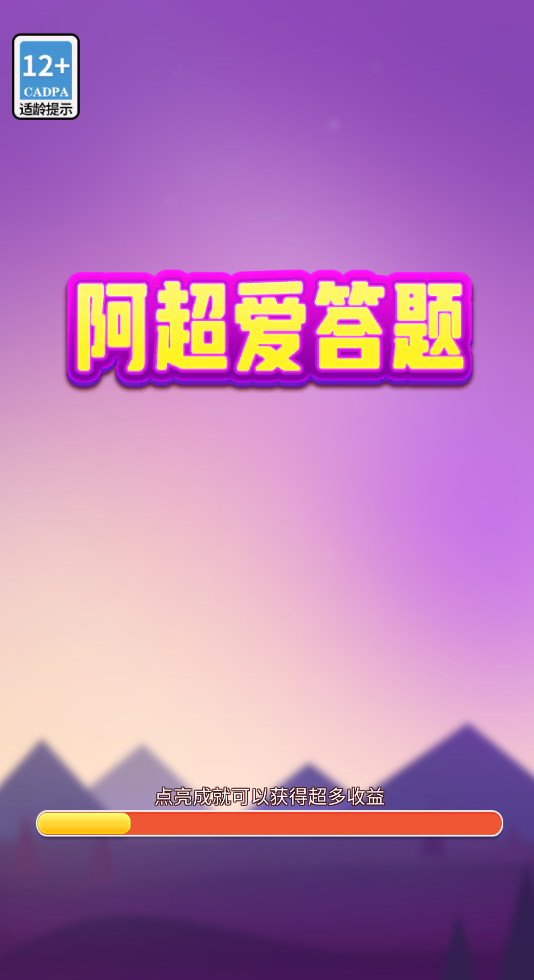 阿超爱答题(2)