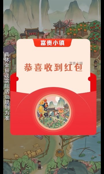 富贵小镇