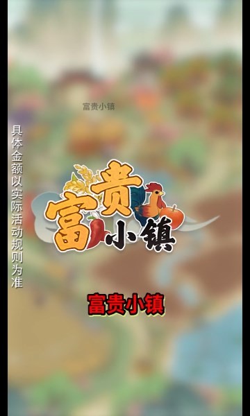 富贵小镇