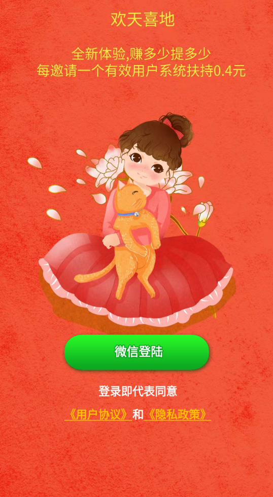 欢天喜地