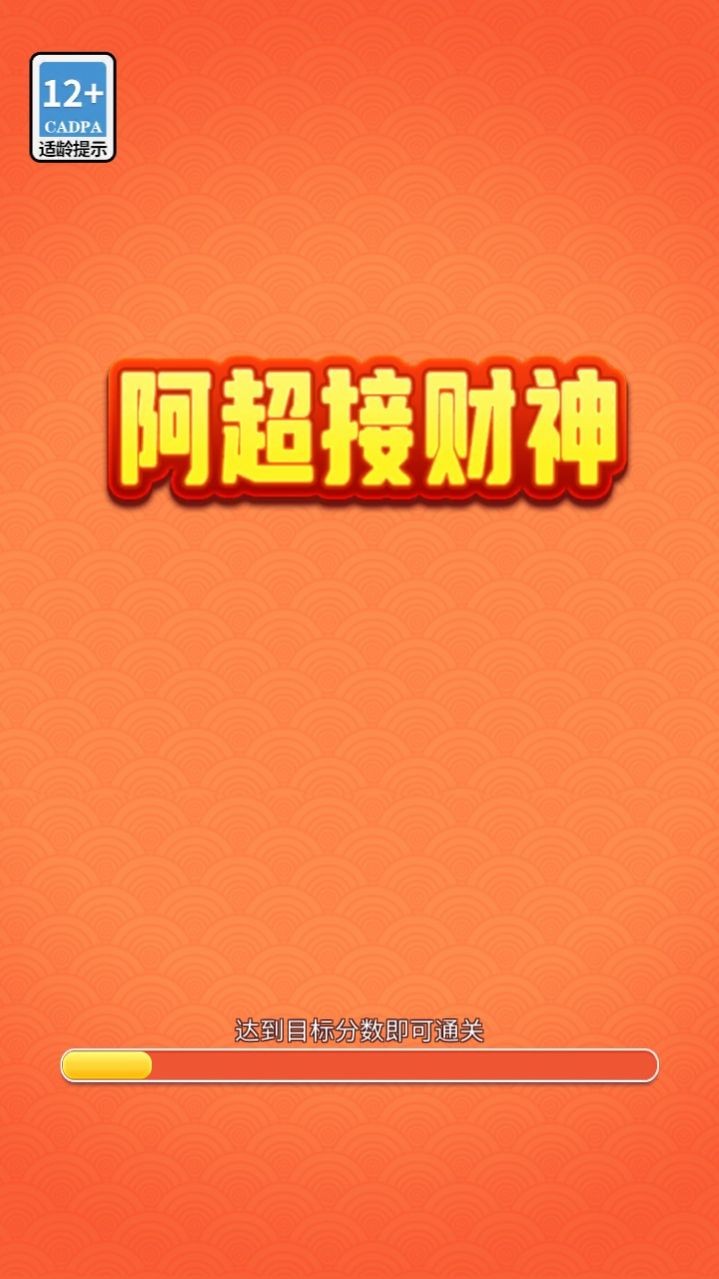 阿超接财神