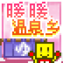 暖暖温泉乡中文版 V1.0.5