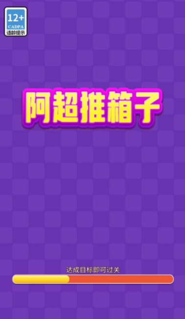 阿超推箱子游戏最新版图3