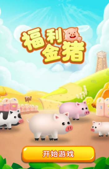 福利金猪安卓版图3