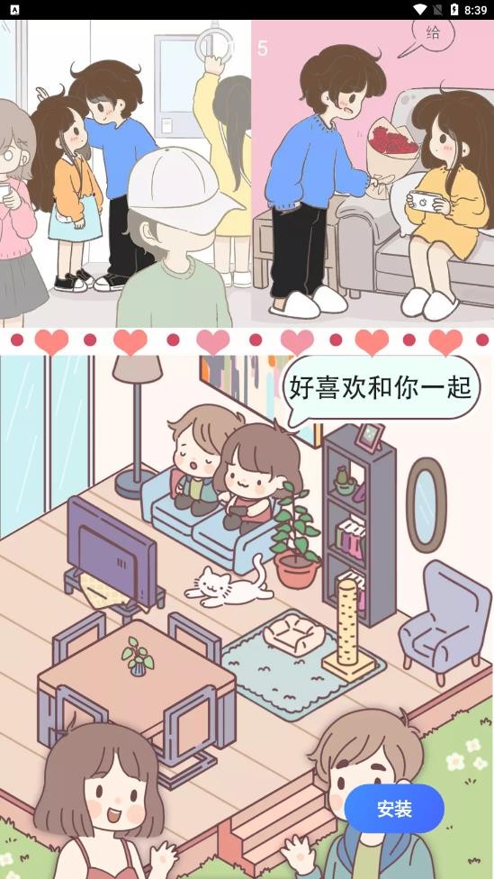 女朋友的恋爱小屋官方正版图1