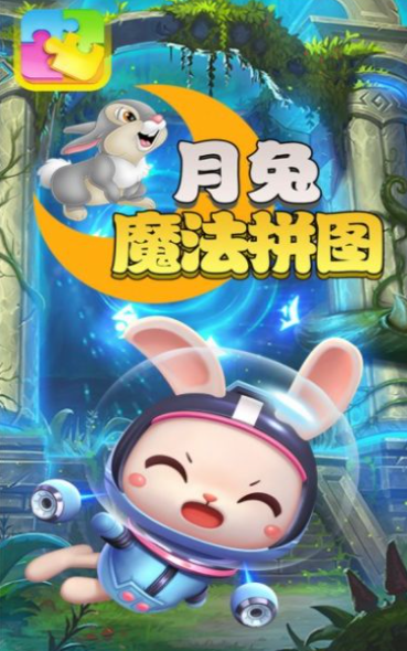 月兔魔法拼图官方正版图2