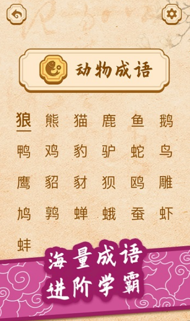 开心学成语安卓直装版图2