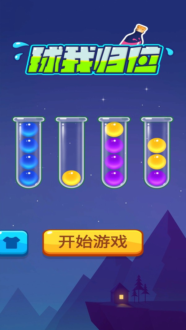 球我归位手机免费版(3)