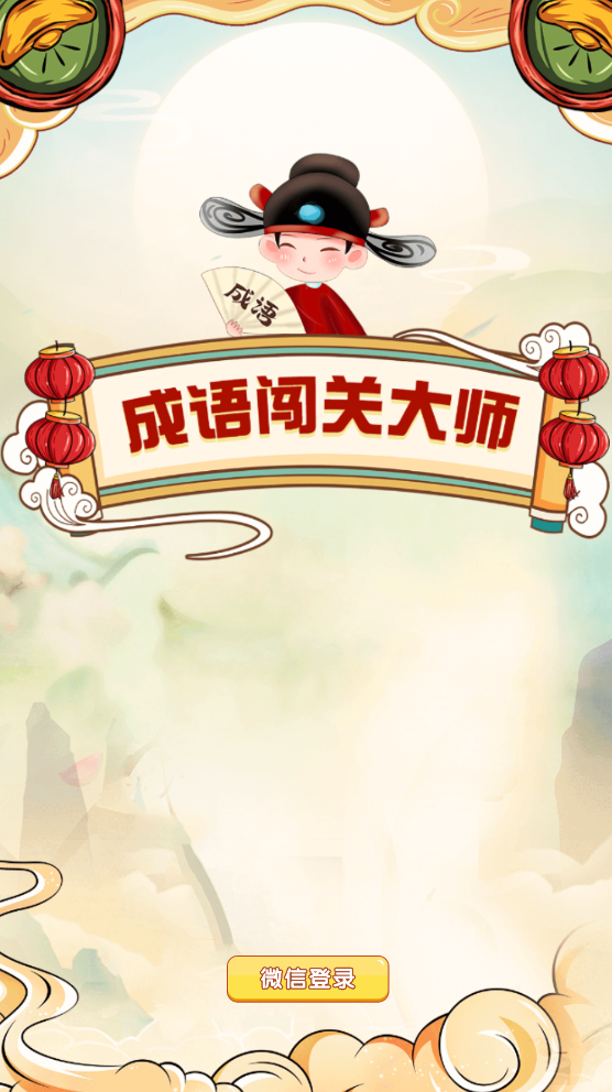 成语闯关大师手游直装版图2