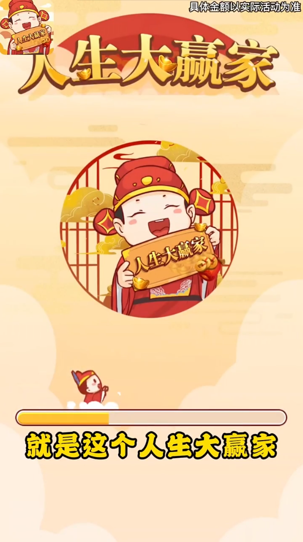 人生大赢家