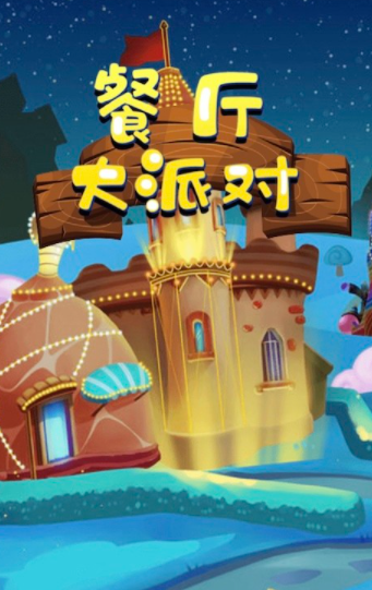 餐厅大派对安卓免费版图3