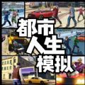 都市人生模拟游戏最新版
