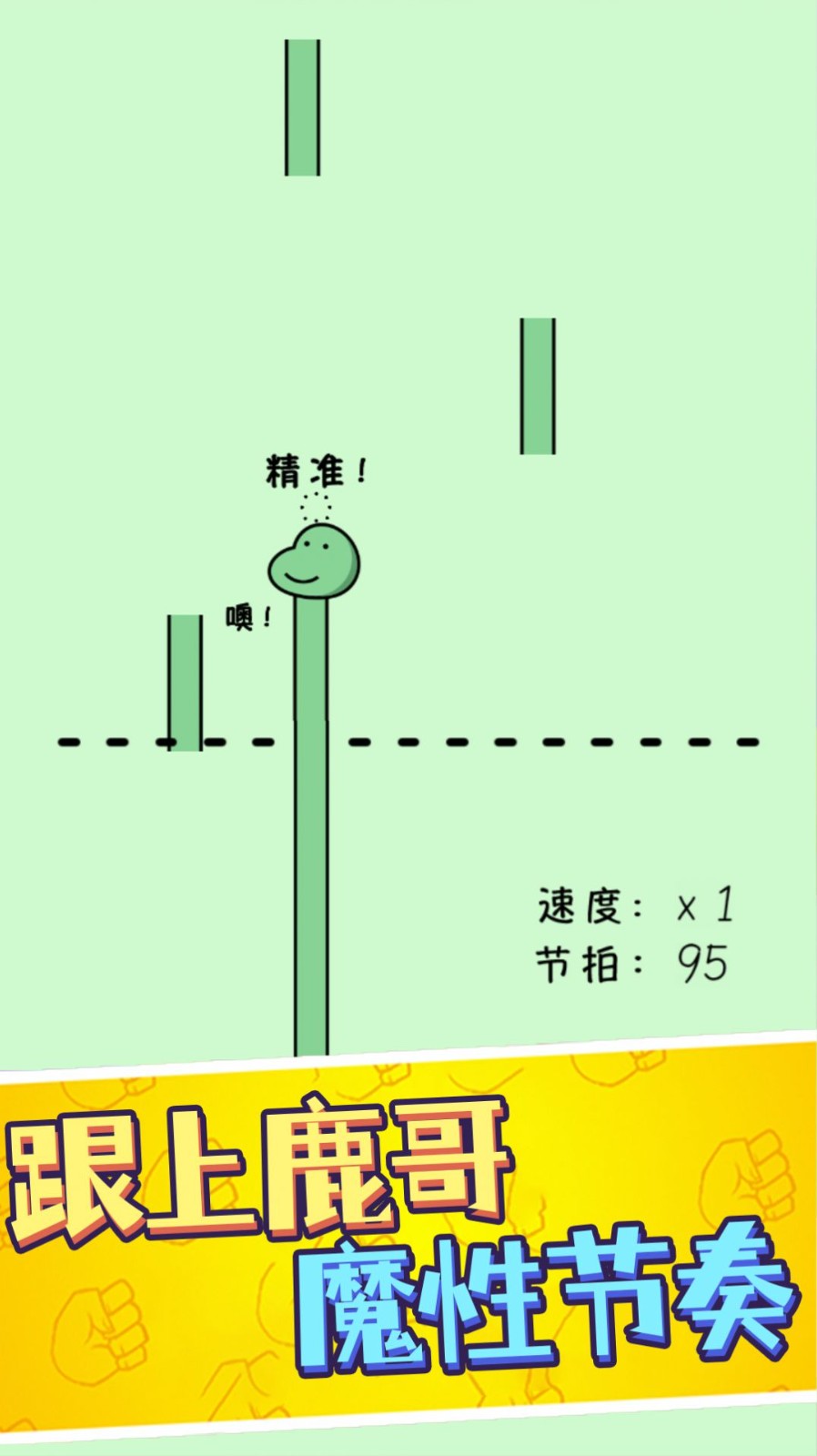 鹿哥的魔性节奏游戏纯净最新版图3