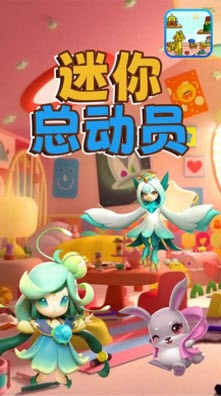 迷你总动员图2