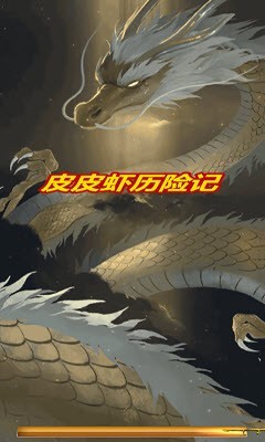 皮皮虾历险记安卓直装版图4