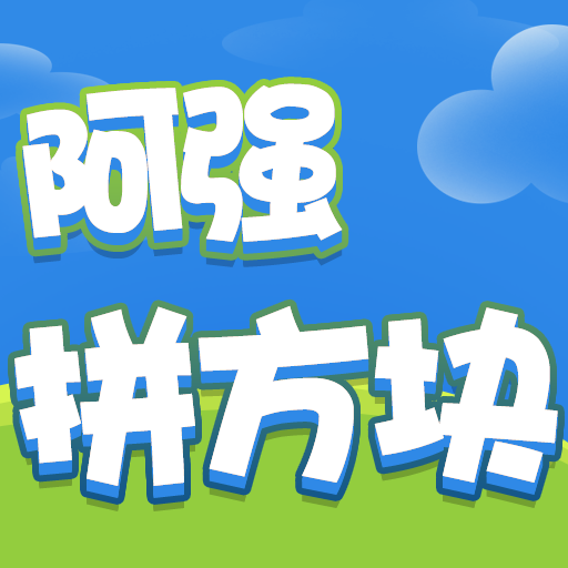 阿强拼方块手机版