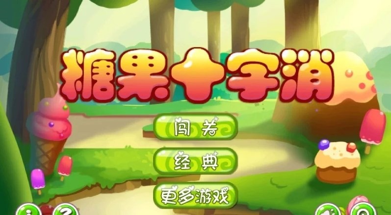 糖果十字消游戏官方版图2