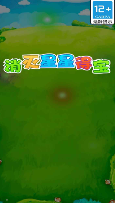 消灭星星得宝手机正版图2