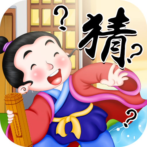 赚钱猜成语通用版