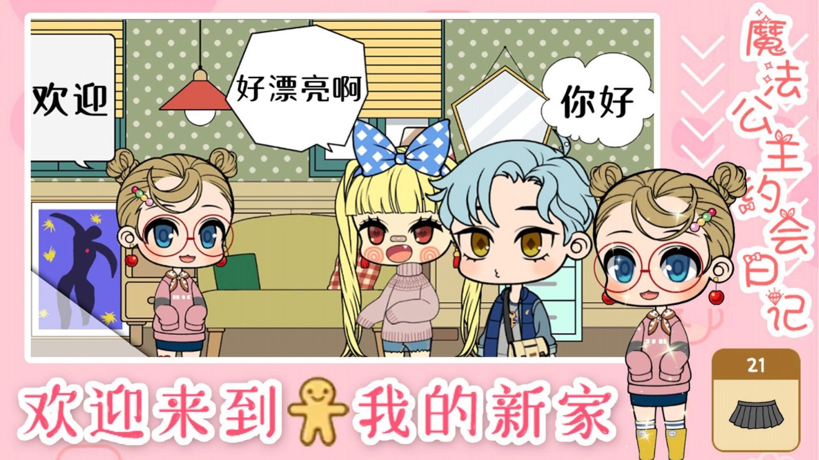 魔法公主约会日记安卓直装版图1