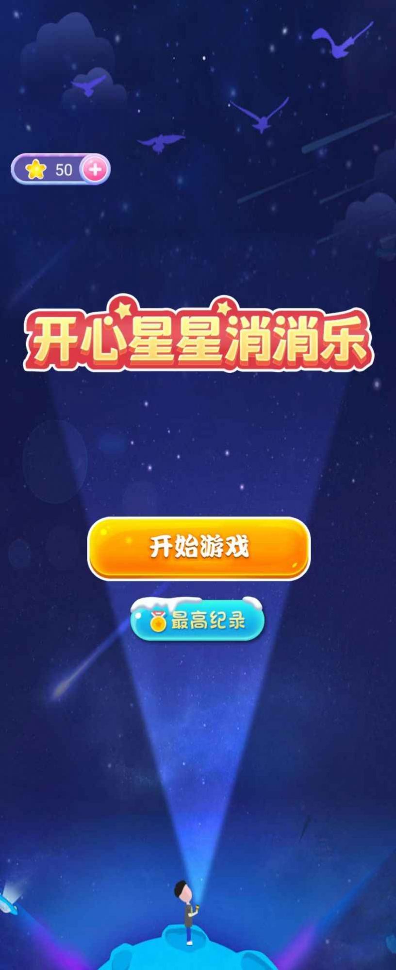 开心星星消消乐(3)