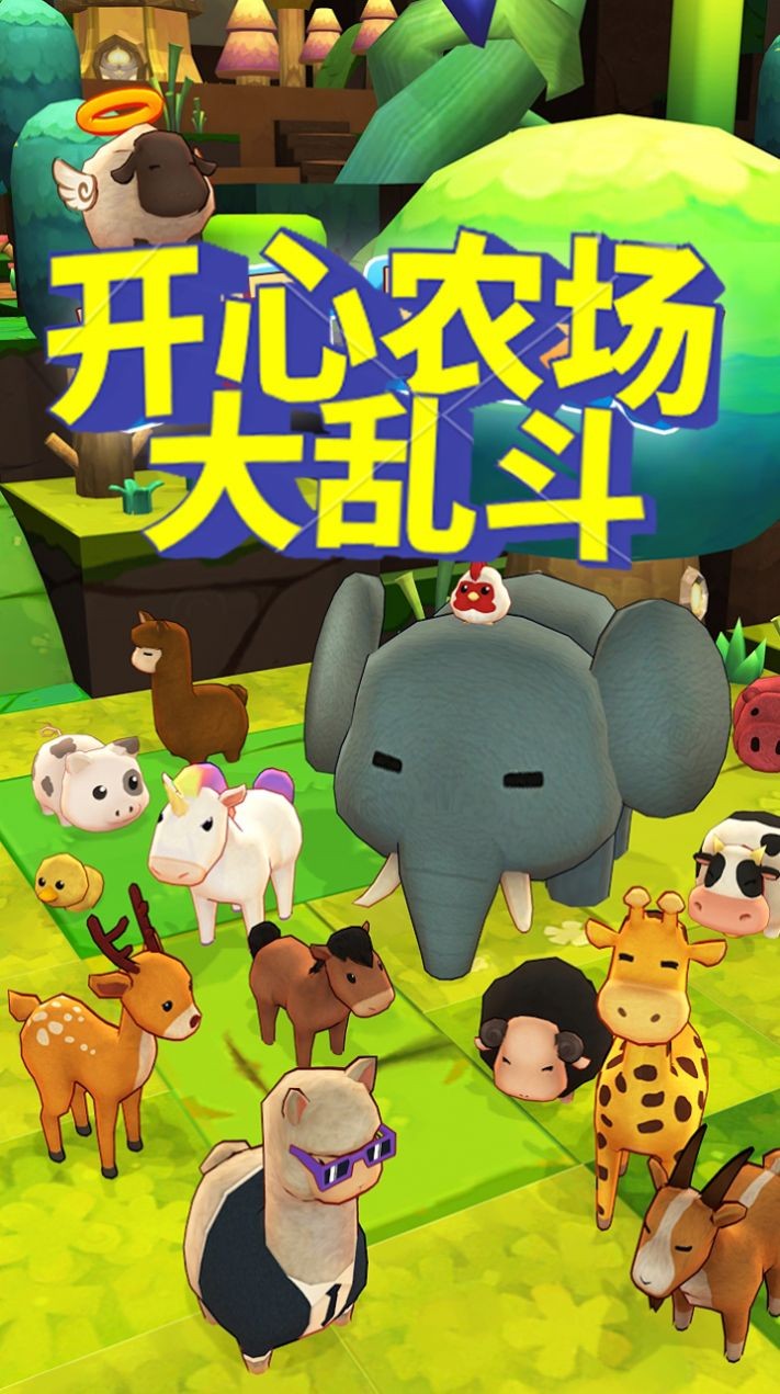 开心农场大乱斗游戏最新版