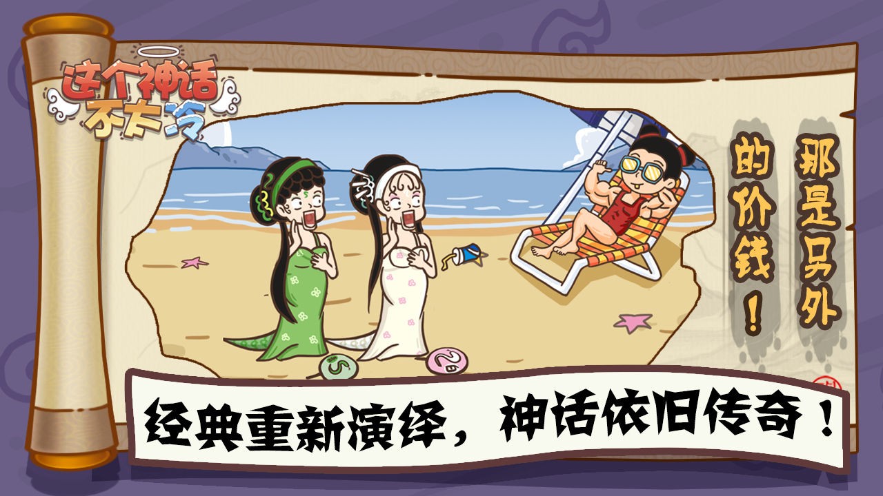 这个神话不太冷游戏纯净最新版-图1