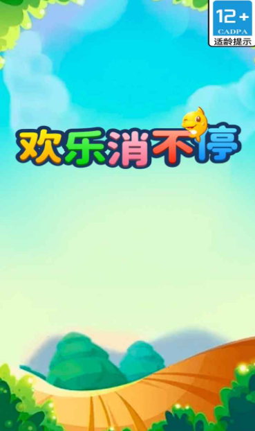 欢乐消不停安卓免费版图2